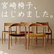 宮﨑椅子製作所